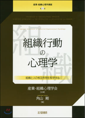 組織行動の心理學 組織と人の相互作用を科