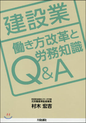 建設業はたらき方改革と勞務知識Q&A