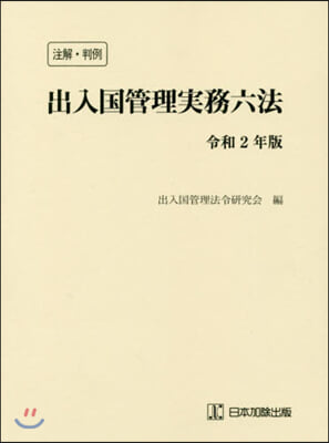 注解.判例 出入國管理實務六法 令和2年版 