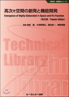 高次π空間の創發と機能開發 普及版