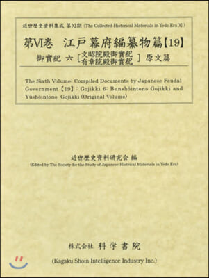 江戶幕府編纂物篇  19 御實紀   6