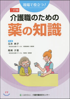 介護職のための藥の知識 2訂版