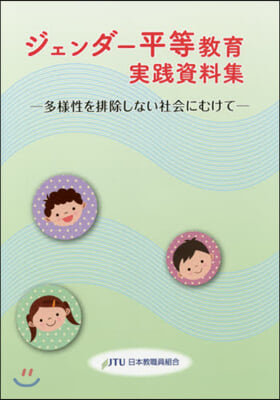 ジェンダ-平等敎育實踐資料集－多樣性を排