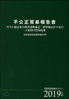 ’19 不公正貿易報告書 WTO協定及び