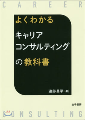 よくわかるキャリアコンサルティングの敎科書