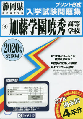 ’20 加藤學園曉秀高等學校