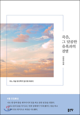 죽음, 그 달콤한 유혹과의 결별