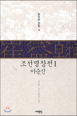 조선명장전. 1: 이순신(최익한 전집 4)