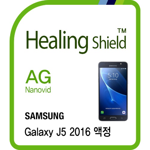 [힐링쉴드] 갤럭시 J5 2016 AG Nanovid 지문방지 액정보호필름 2매(HS162320)