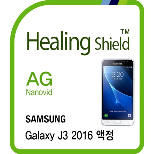 [힐링쉴드] 갤럭시 J3 2016 AG Nanovid 지문방지 액정보호필름 2매(HS162337)