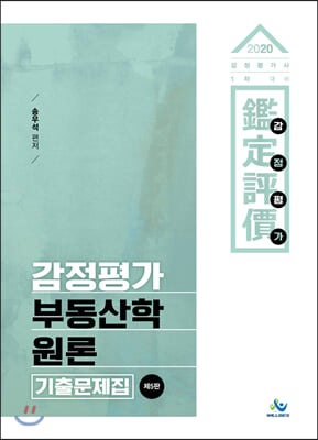 [중고-상] 2020 감정평가 부동산학원론 기출문제집