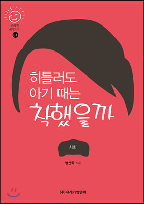 히틀러도 아기 때는 착했을까(유쾌한 배경지식 1)