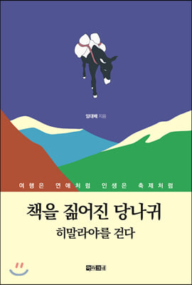 책을 짊어진 당나귀 히말라야를 걷다