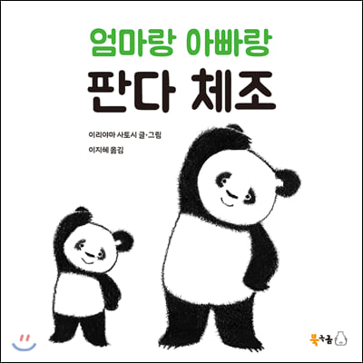 엄마랑 아빠랑 판다 체조(양장본 HardCover)