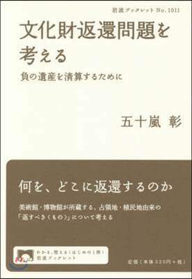 文化財返還問題を考える 負の遺産を淸算す