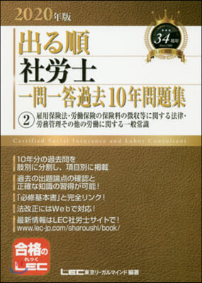 出る順社勞士一問一答過去 10年問題集(2)2020年版