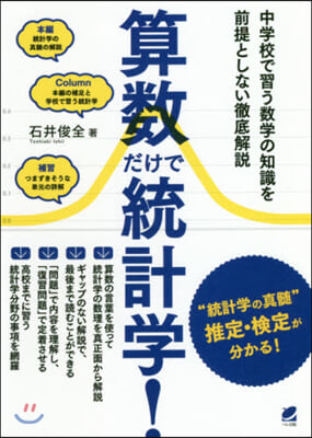 算數だけで統計學!