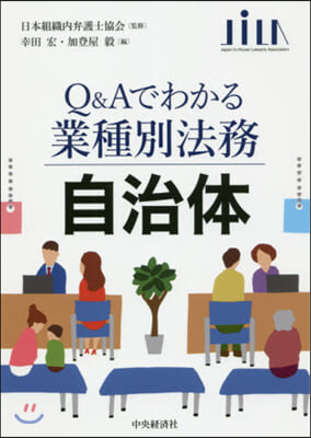 Q&Aでわかる業種別法務 自治體