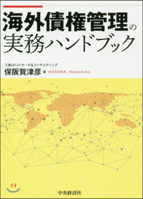 海外債權管理の實務ハンドブック