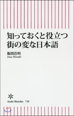 知っておくと役立つ街の變な日本語