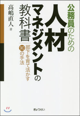 公務員のための人材マネジメントの敎科書