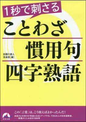 1秒で刺さる ことわざ.慣用句.四字熟語