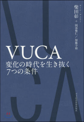 VUCA 變化の時代を生き拔く7つの條件