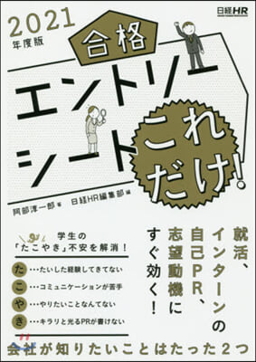 合格エントリ-シ-トこれだけ! 2021年度版 