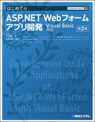 TECHNICAL MASTER はじめてのASP.NET Webフォ-ムアプリ開發 VisualBasic對應 第2版