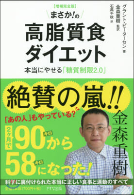 まさか!の高脂質食ダイエット 增補完全版