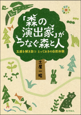 「森の演出家」がつなぐ森と人 五感を解き