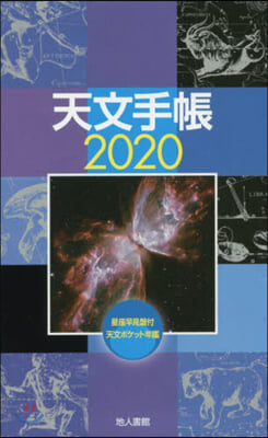 天文手帳 2020年版 
