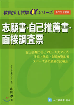 志願書.自己推薦書.面接調査票 2021年度版 