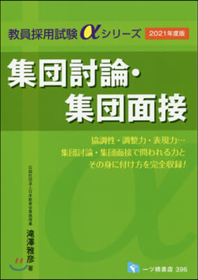 集團討論.集團面接 2021年度版 