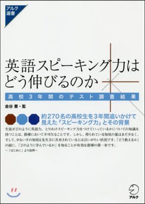 英語スピ-キング力はどう伸びるのか