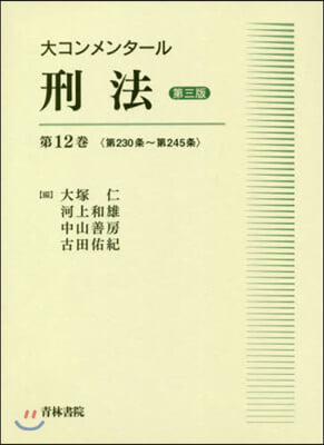 大コンメンタ-ル刑法(第12券) 第3版   