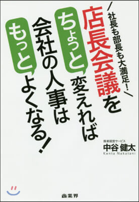 店長會議をちょっと變えれば會社の人事はもっとよくなる! 