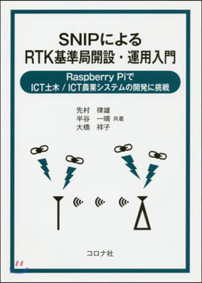 SNIPによるRTK基準局開設.運用入門