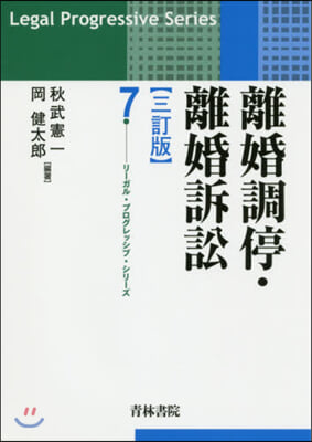 離婚調停.離婚訴訟 3訂版