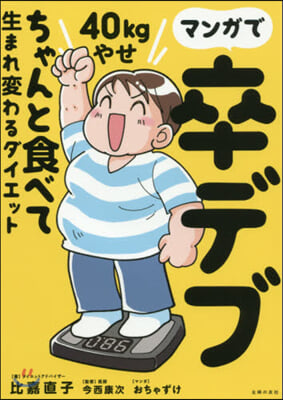 マンガで卒デブ40kgやせ ちゃんと食べ