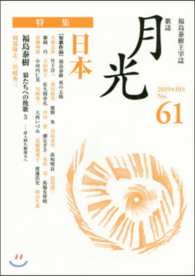 歌誌 月光  61