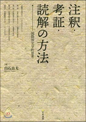 注釋.考證.讀解の方法－國語國文學的思考