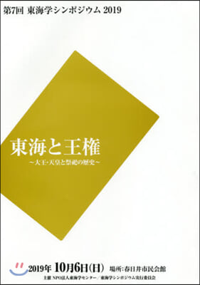 東海と王權~大王.天皇と祭祀の歷史~