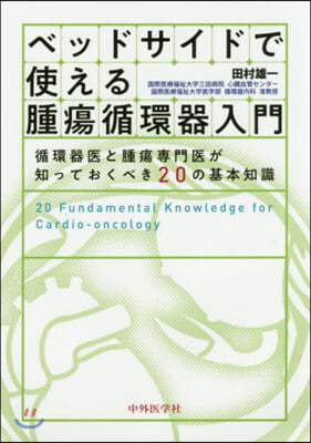 ベッドサイドで使える腫瘍循環器入門