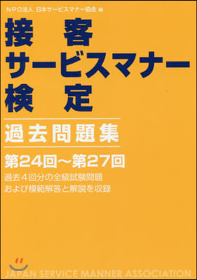 接客サ-ビスマナ-檢定過去問題集第24回