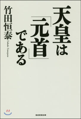 天皇は「元首」である