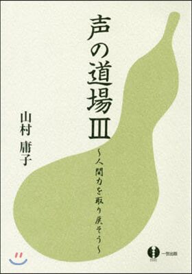 聲の道場   3~人間力を取り戾そう~