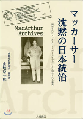 マッカ-サ- 沈默の日本統治 開禁された