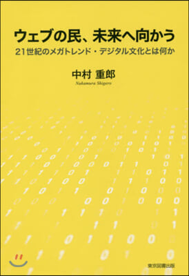 ウェブの民,未來へ向かう 21世紀のメガ