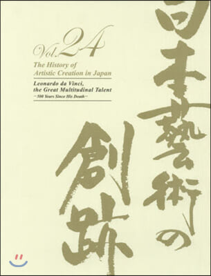 日本藝術の創跡  24 沒後500年記念